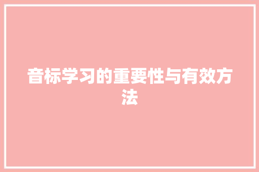 音标学习的重要性与有效方法