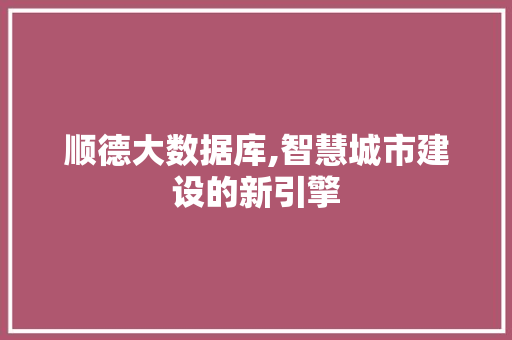 顺德大数据库,智慧城市建设的新引擎