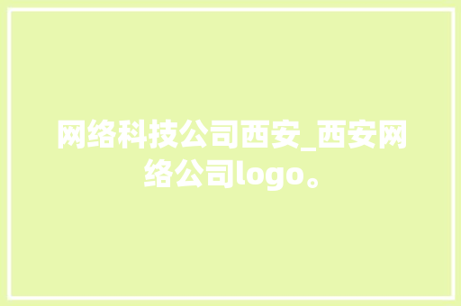 网络科技公司西安_西安网络公司logo。 网络科技公司西安_西安网络公司logo。 网站建设公司