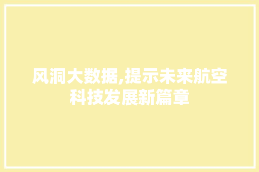 风洞大数据,提示未来航空科技发展新篇章