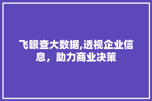 飞眼查大数据,透视企业信息，助力商业决策