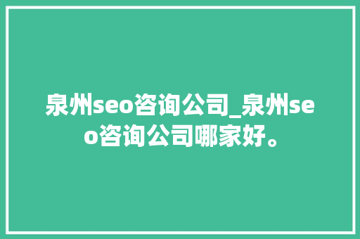 泉州seo咨询公司_泉州seo咨询公司哪家好。 泉州seo咨询公司_泉州seo咨询公司哪家好。 网站建设公司