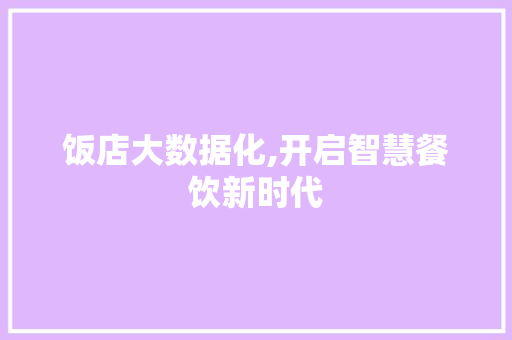 饭店大数据化,开启智慧餐饮新时代