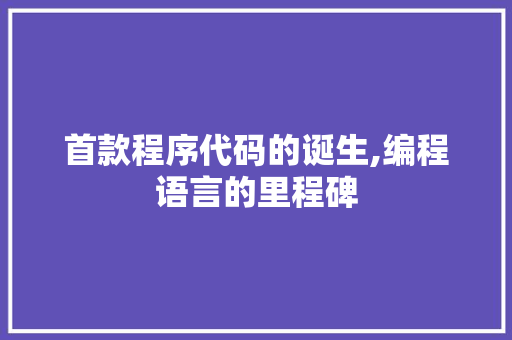 首款程序代码的诞生,编程语言的里程碑