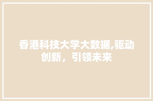 香港科技大学大数据,驱动创新，引领未来