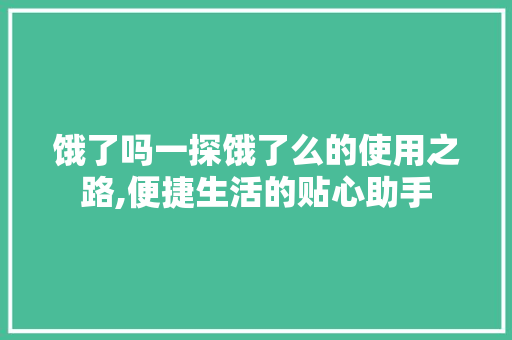 饿了吗一探饿了么的使用之路,便捷生活的贴心助手