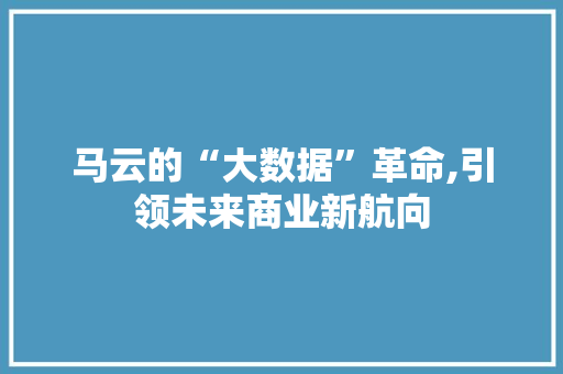 马云的“大数据”革命,引领未来商业新航向