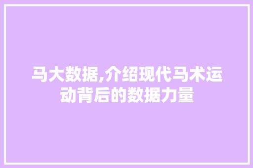 马大数据,介绍现代马术运动背后的数据力量