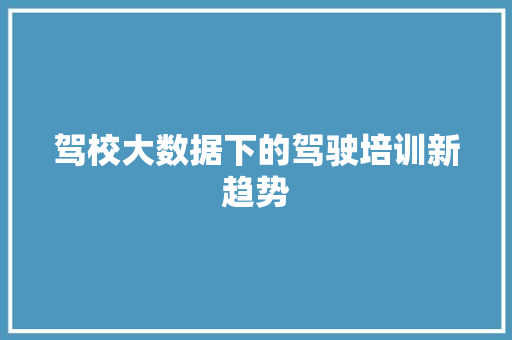 驾校大数据下的驾驶培训新趋势
