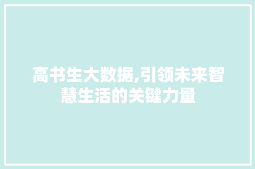 高书生大数据,引领未来智慧生活的关键力量
