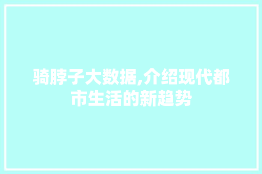 骑脖子大数据,介绍现代都市生活的新趋势