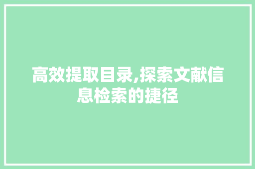高效提取目录,探索文献信息检索的捷径