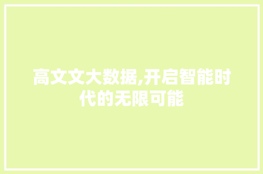 高文文大数据,开启智能时代的无限可能