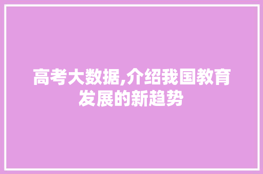 高考大数据,介绍我国教育发展的新趋势