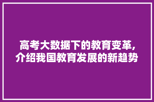 高考大数据下的教育变革,介绍我国教育发展的新趋势