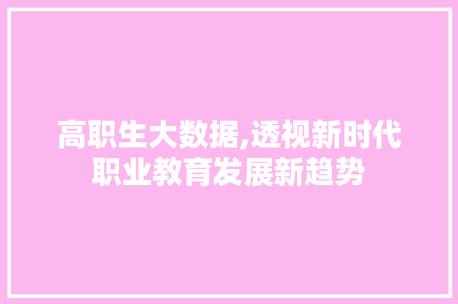 高职生大数据,透视新时代职业教育发展新趋势