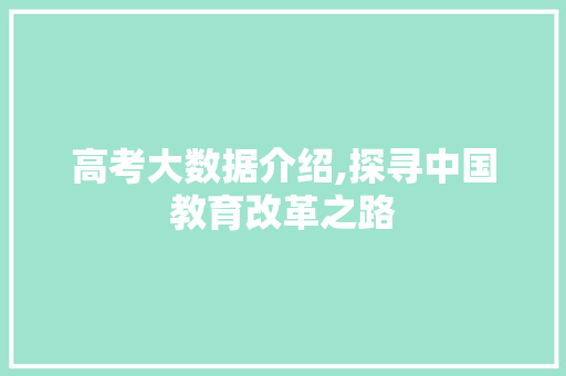 高考大数据介绍,探寻中国教育改革之路