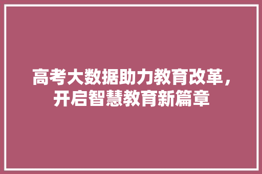 高考大数据助力教育改革，开启智慧教育新篇章