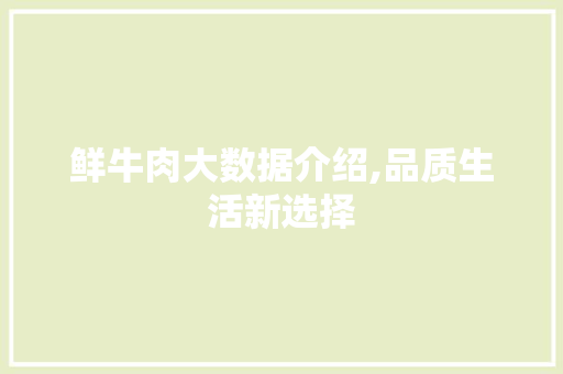 鲜牛肉大数据介绍,品质生活新选择