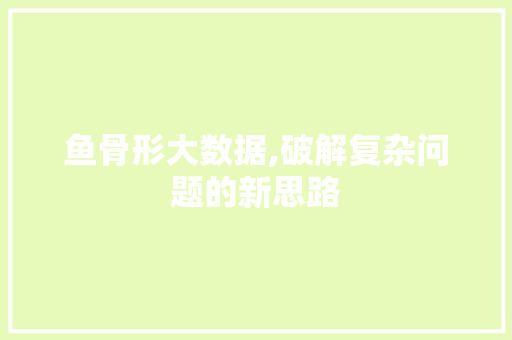鱼骨形大数据,破解复杂问题的新思路