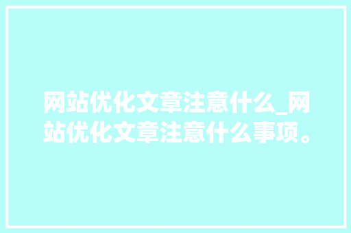 网站优化文章注意什么_网站优化文章注意什么事项。 网站优化文章注意什么_网站优化文章注意什么事项。 必应SEO