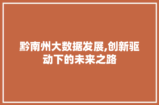 黔南州大数据发展,创新驱动下的未来之路