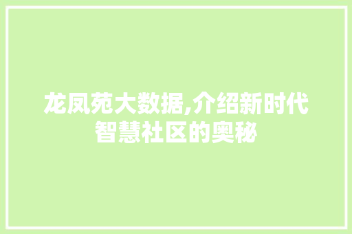 龙凤苑大数据,介绍新时代智慧社区的奥秘