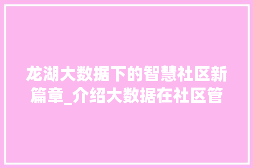龙湖大数据下的智慧社区新篇章_介绍大数据在社区管理中的革命性应用