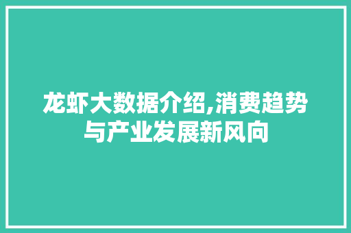 龙虾大数据介绍,消费趋势与产业发展新风向