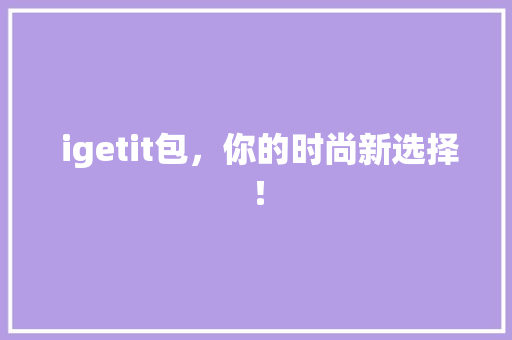  igetit包，你的时尚新选择！ 搜狗SEO