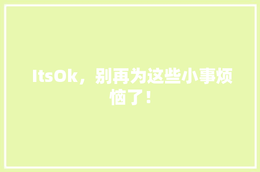 ItsOk，别再为这些小事烦恼了！ 网站建设公司