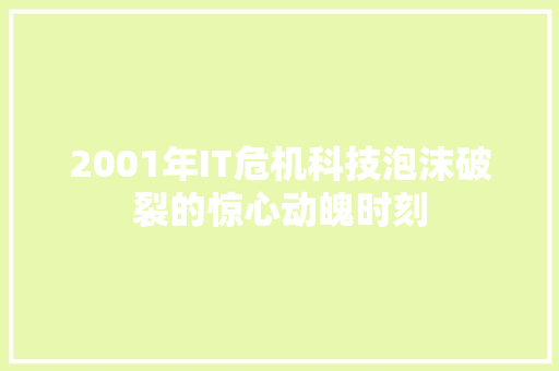 2001年IT危机科技泡沫破裂的惊心动魄时刻 搜狗SEO