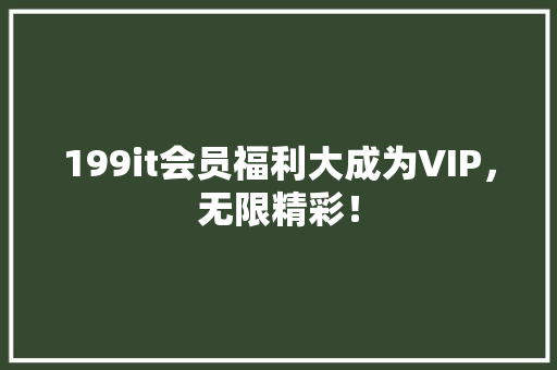 199it会员福利大成为VIP，无限精彩！ SEO关键词