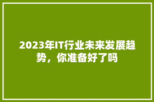 2023年IT行业未来发展趋势，你准备好了吗 必应SEO