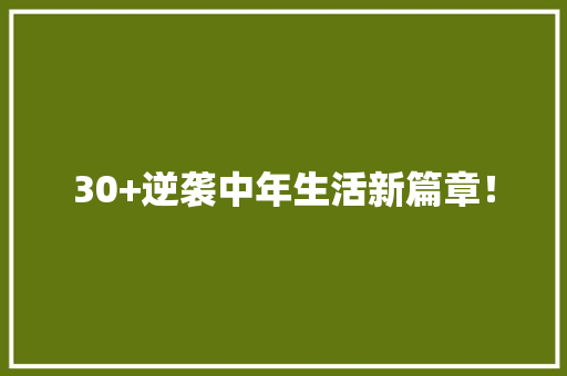 30+逆袭中年生活新篇章！ 搜狗SEO