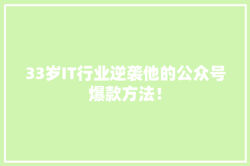 33岁IT行业逆袭他的公众号爆款方法！ 网站建设公司