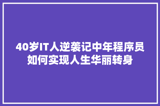 40岁IT人逆袭记中年程序员如何实现人生华丽转身 搜狗SEO