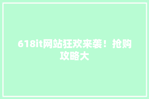 618it网站狂欢来袭！抢购攻略大 SEO关键词