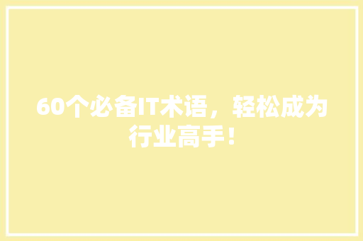 60个必备IT术语，轻松成为行业高手！ 百度SEO