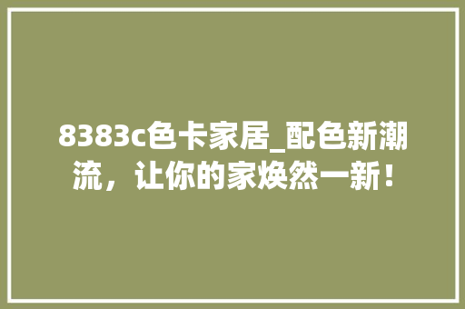 8383c色卡家居_配色新潮流，让你的家焕然一新！ SEO关键词