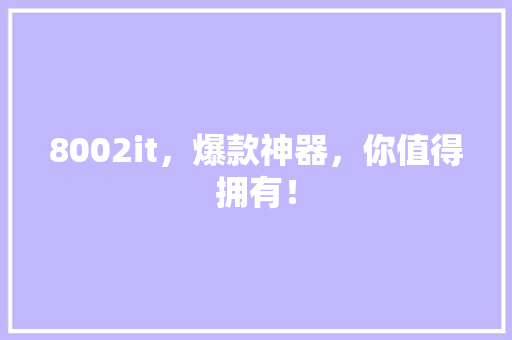 8002it，爆款神器，你值得拥有！ 网站建设公司