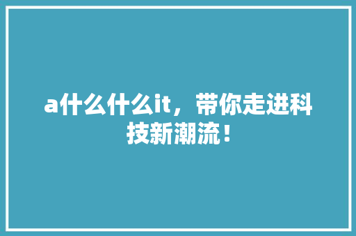 a什么什么it，带你走进科技新潮流！ 必应SEO