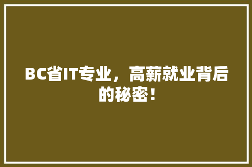 BC省IT专业，高薪就业背后的秘密！