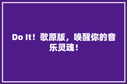 Do It！歌原版，唤醒你的音乐灵魂！ SEO关键词