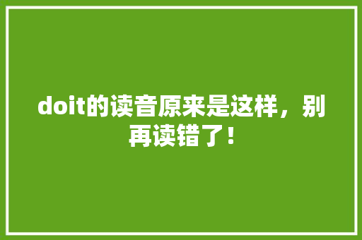 doit的读音原来是这样，别再读错了！ SEO关键词