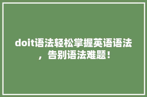 doit语法轻松掌握英语语法，告别语法难题！