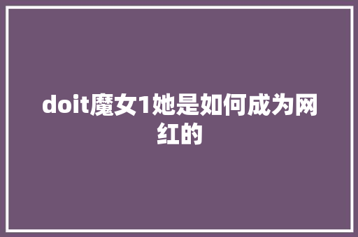 doit魔女1她是如何成为网红的 百度SEO