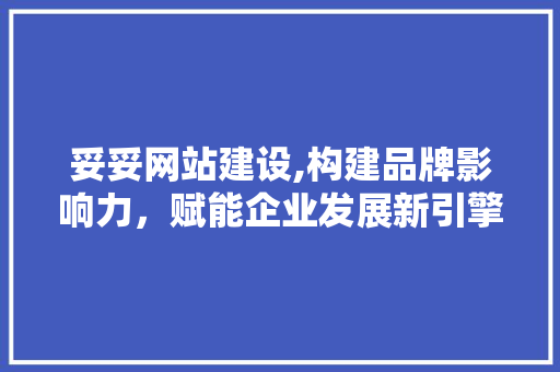 妥妥网站建设,构建品牌影响力，赋能企业发展新引擎 百度SEO