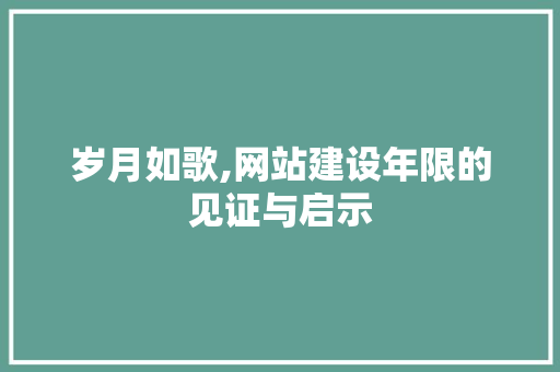 岁月如歌,网站建设年限的见证与启示 必应SEO