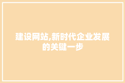 建设网站,新时代企业发展的关键一步 必应SEO